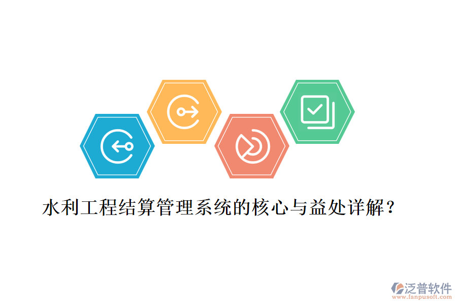 水利工程結算管理系統(tǒng)的核心與益處詳解？