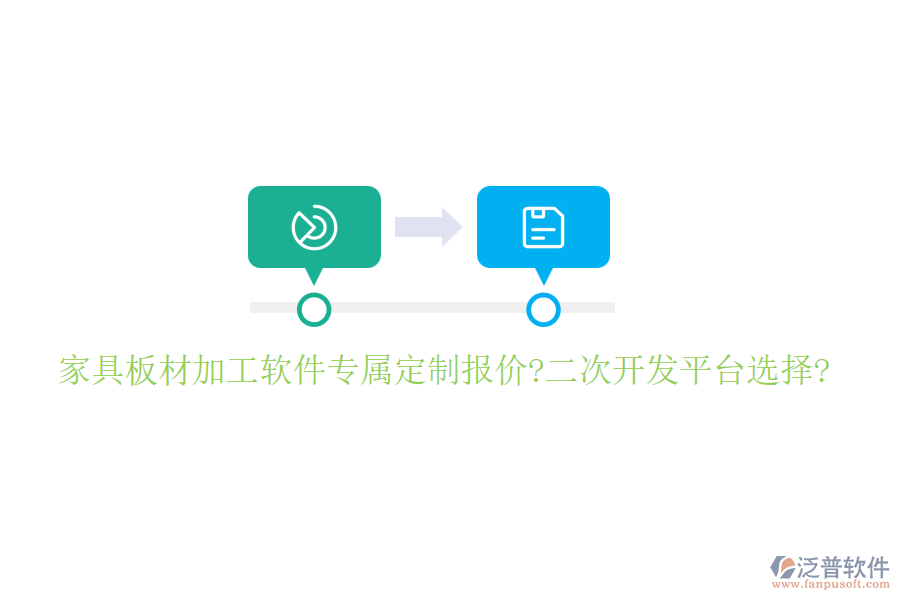 家具板材加工軟件專屬定制報價?<a href=http://newsbd7.com/Implementation/kaifa/ target=_blank class=infotextkey>二次開發(fā)</a>平臺選擇?