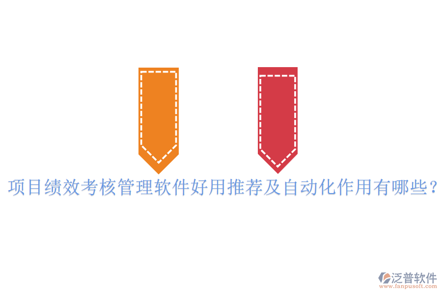 項目績效考核管理軟件好用推薦及自動化作用有哪些？