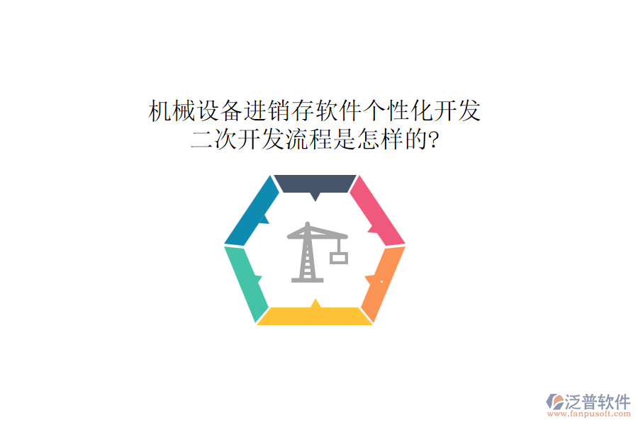 機(jī)械設(shè)備進(jìn)銷(xiāo)存軟件個(gè)性化開(kāi)發(fā)，二次開(kāi)發(fā)流程是怎樣的?