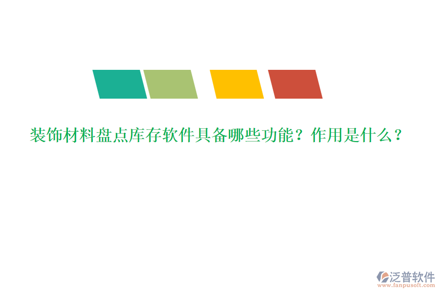 裝飾材料盤點庫存軟件具備哪些功能？作用是什么？