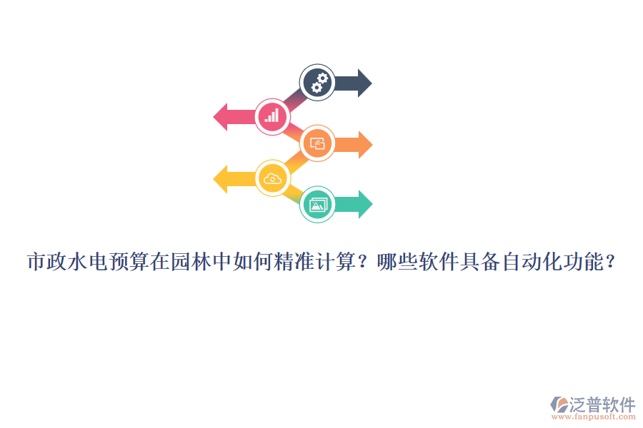 市政水電預(yù)算在園林中如何精準(zhǔn)計(jì)算？哪些軟件具備自動(dòng)化功能？