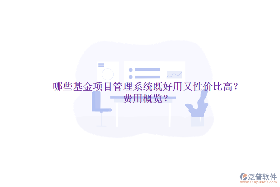 哪些基金項目管理系統(tǒng)既好用又性價比高？費用概覽？