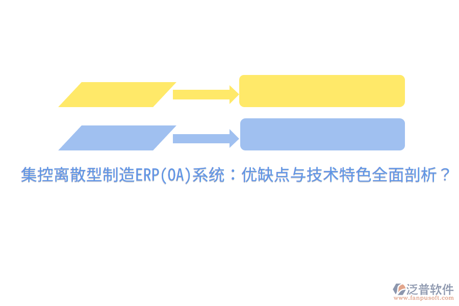 集控離散型制造ERP(OA)系統(tǒng)：優(yōu)缺點與技術(shù)特色全面剖析？