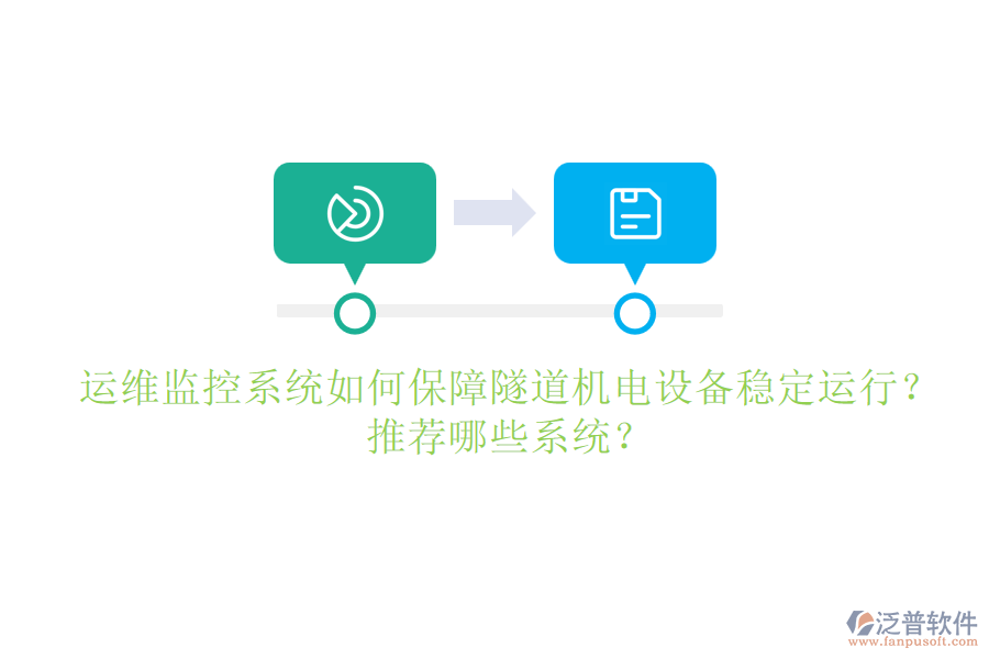 運維監(jiān)控系統如何保障隧道機電設備穩(wěn)定運行？推薦哪些系統？
