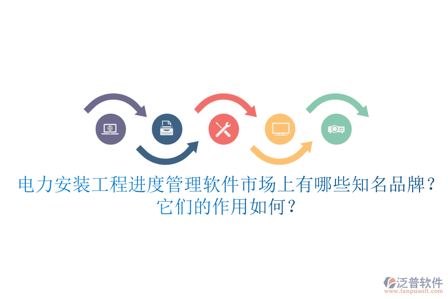 電力安裝工程進度管理軟件市場上有哪些知名品牌？它們的作用如何？