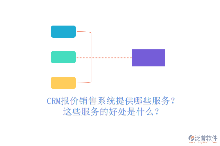 CRM報(bào)價(jià)銷售系統(tǒng)提供哪些服務(wù)？這些服務(wù)的好處是什么？
