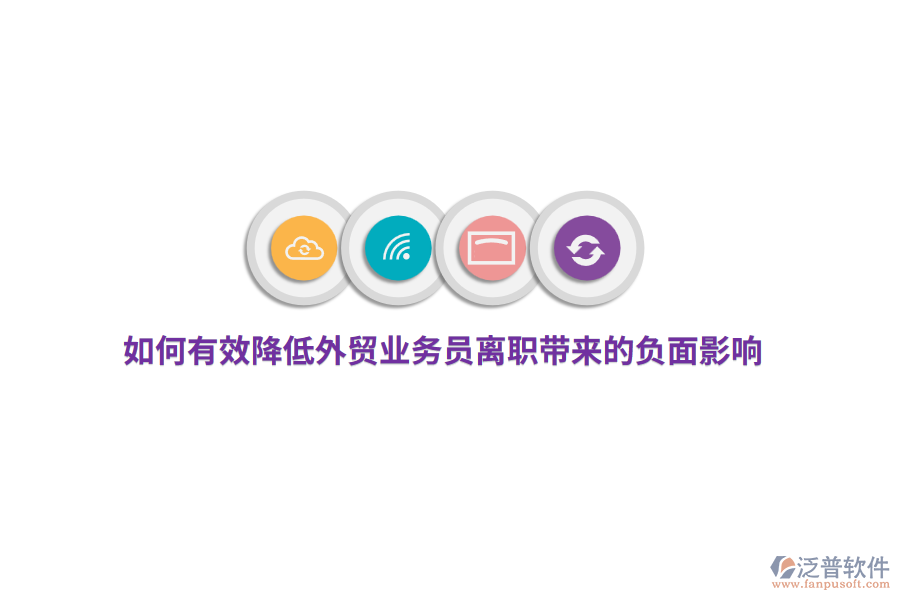 如何有效降低外貿(mào)業(yè)務(wù)員離職帶來的負(fù)面影響？