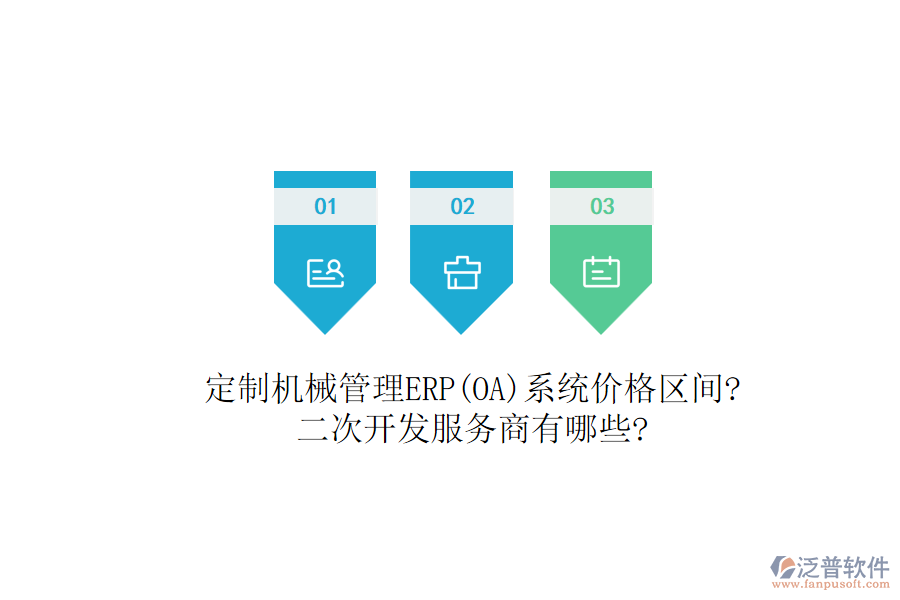 定制機(jī)械管理ERP(OA)系統(tǒng)價(jià)格區(qū)間?<a href=http://newsbd7.com/Implementation/kaifa/ target=_blank class=infotextkey>二次開(kāi)發(fā)</a>服務(wù)商有哪些?