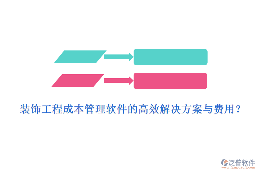 裝飾工程成本管理軟件的高效解決方案與費(fèi)用？