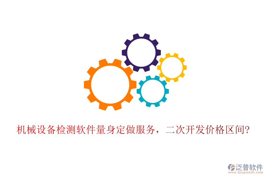 機(jī)械設(shè)備檢測(cè)軟件量身定做服務(wù)，<a href=http://newsbd7.com/Implementation/kaifa/ target=_blank class=infotextkey>二次開(kāi)發(fā)</a>價(jià)格區(qū)間?