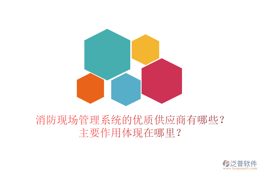 消防現(xiàn)場管理系統(tǒng)的優(yōu)質(zhì)供應商有哪些？主要作用體現(xiàn)在哪里？