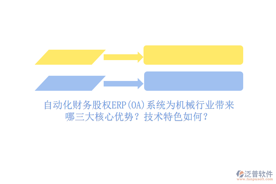 自動(dòng)化財(cái)務(wù)股權(quán)ERP(OA)系統(tǒng)為機(jī)械行業(yè)帶來哪三大核心優(yōu)勢(shì)？技術(shù)特色如何？