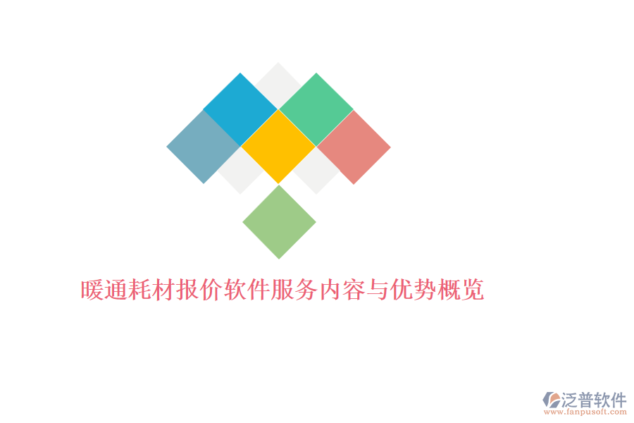 暖通耗材報(bào)價(jià)軟件服務(wù)內(nèi)容與優(yōu)勢(shì)概覽