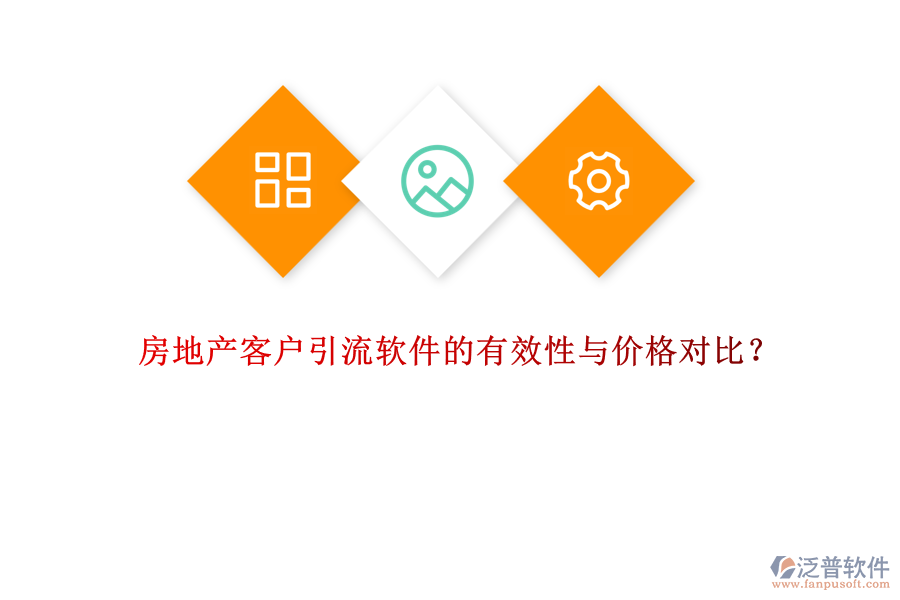 房地產(chǎn)客戶引流軟件的有效性與價(jià)格對(duì)比？
