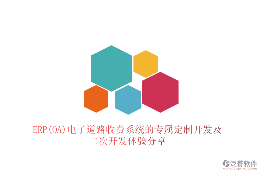 ERP(OA)電子道路收費系統(tǒng)的專屬定制開發(fā)及<a href=http://newsbd7.com/Implementation/kaifa/ target=_blank class=infotextkey>二次開發(fā)</a>體驗分享