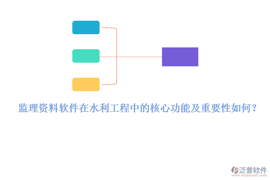 監(jiān)理資料軟件在水利工程中的核心功能及重要性如何？