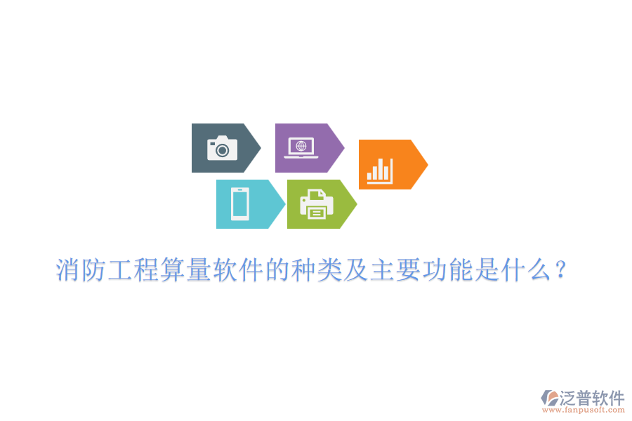 消防工程算量軟件的種類及主要功能是什么？