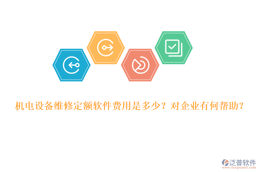 機(jī)電設(shè)備維修定額軟件費(fèi)用是多少？對(duì)企業(yè)有何幫助？