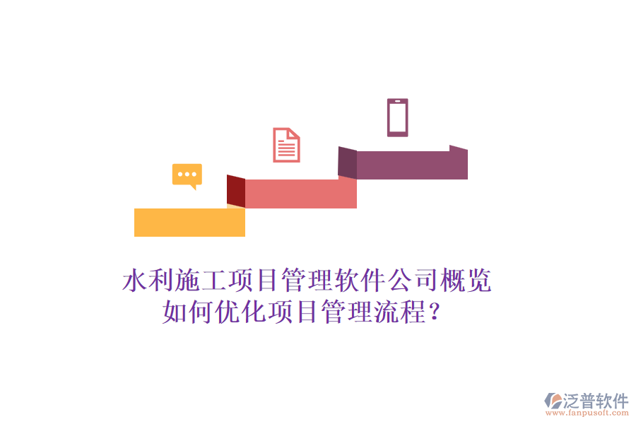 水利施工項(xiàng)目管理軟件公司概覽，如何優(yōu)化項(xiàng)目管理流程？
