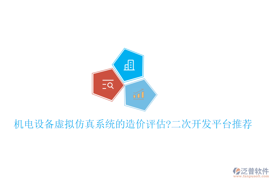 機電設(shè)備虛擬仿真系統(tǒng)的造價評估?<a href=http://newsbd7.com/Implementation/kaifa/ target=_blank class=infotextkey>二次開發(fā)</a>平臺推薦