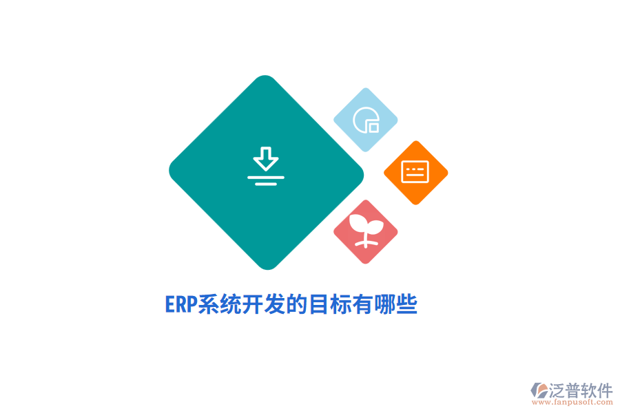 ERP系統(tǒng)開(kāi)發(fā)的目標(biāo)有哪些？