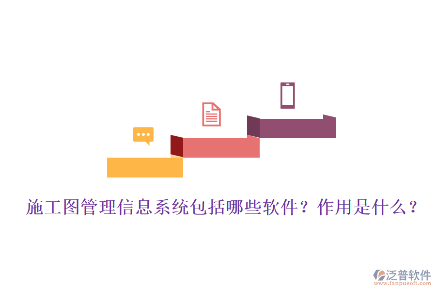 施工圖管理信息系統(tǒng)包括哪些軟件？作用是什么？