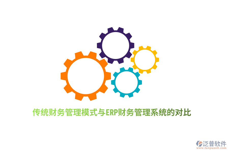 傳統(tǒng)財務(wù)管理模式與ERP財務(wù)管理系統(tǒng)的對比