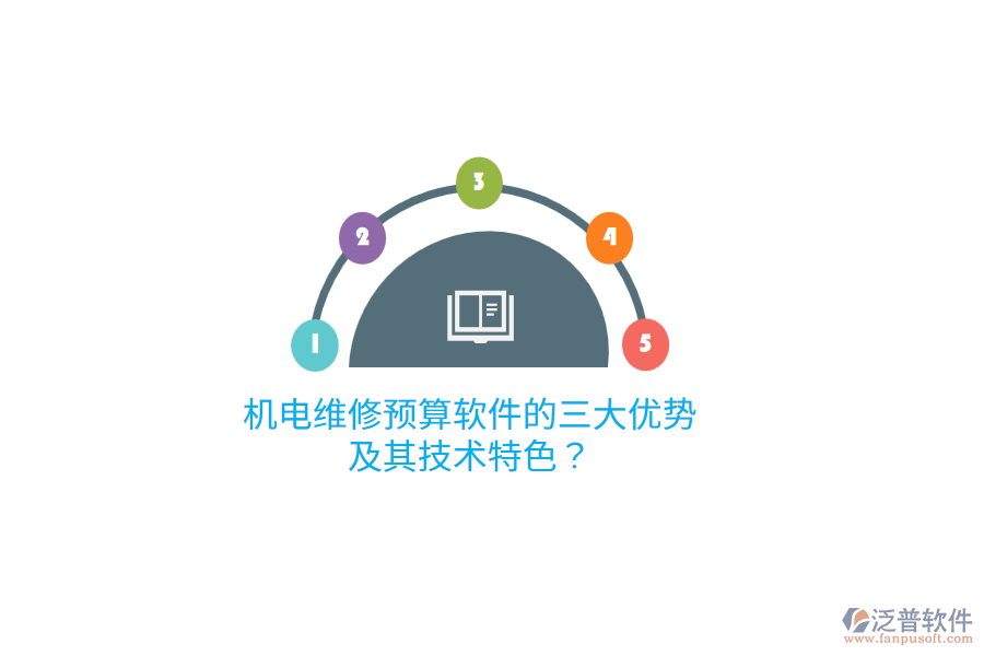 機(jī)電維修預(yù)算軟件的三大優(yōu)勢(shì)及其技術(shù)特色？