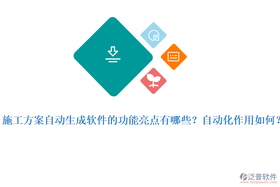 施工方案自動(dòng)生成軟件的功能亮點(diǎn)有哪些？自動(dòng)化作用如何？