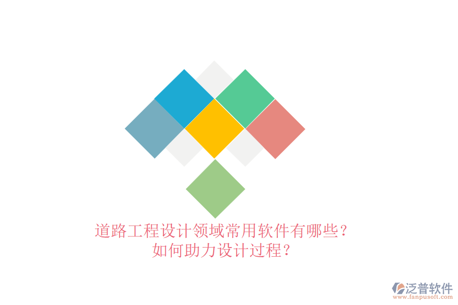 道路工程設計領域常用軟件有哪些？如何助力設計過程？