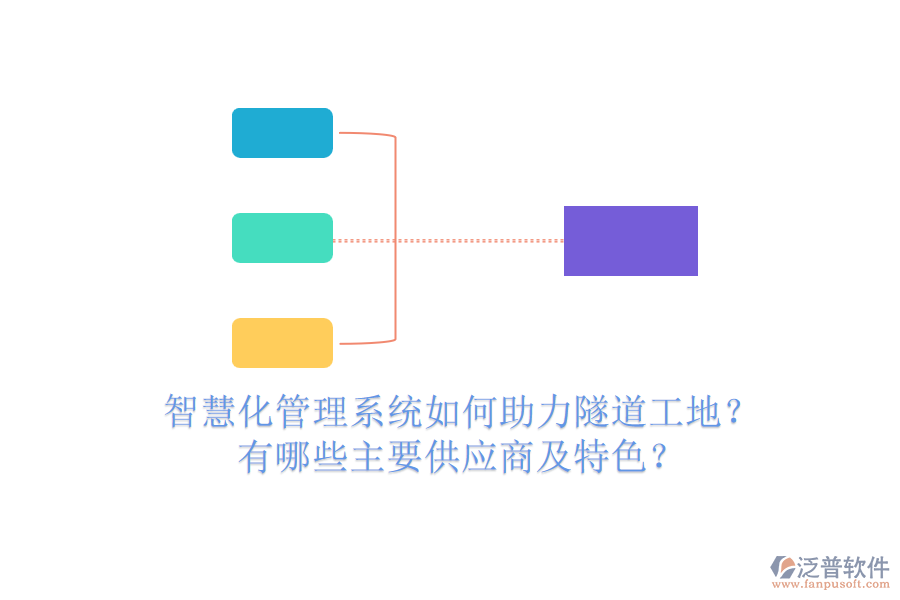 智慧化管理系統(tǒng)如何助力隧道工地？有哪些主要供應(yīng)商及特色？