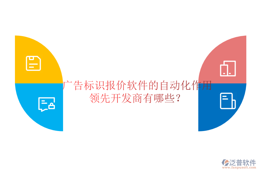 廣告標(biāo)識(shí)報(bào)價(jià)軟件的自動(dòng)化作用及領(lǐng)先開發(fā)商有哪些？