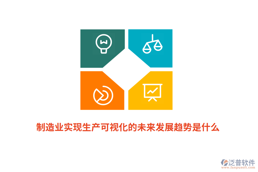 制造業(yè)實現(xiàn)生產(chǎn)可視化的未來發(fā)展趨勢是什么？