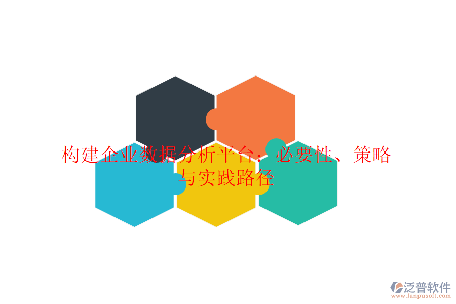 構(gòu)建企業(yè)數(shù)據(jù)分析平臺(tái)：必要性、策略與實(shí)踐路徑