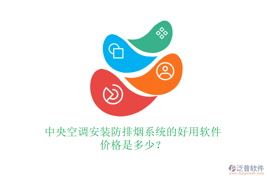 中央空調(diào)安裝防排煙系統(tǒng)的好用軟件，價(jià)格是多少？