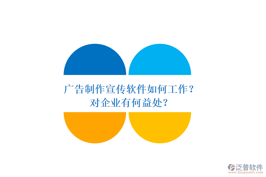 廣告制作宣傳軟件如何工作？對(duì)企業(yè)有何益處？