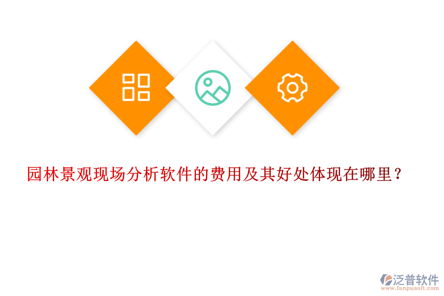 園林景觀現(xiàn)場分析軟件的費(fèi)用及其好處體現(xiàn)在哪里？