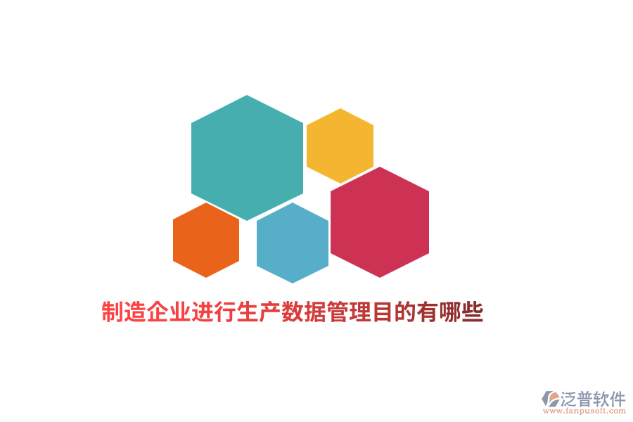制造企業(yè)進(jìn)行生產(chǎn)數(shù)據(jù)管理目的有哪些？