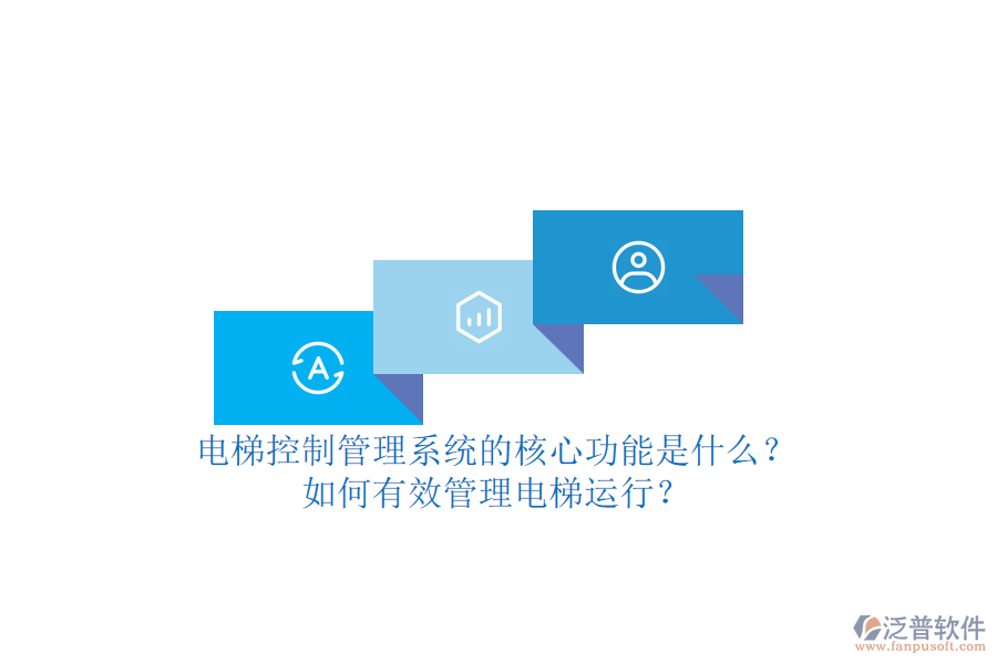 電梯控制管理系統(tǒng)的核心功能是什么？如何有效管理電梯運(yùn)行？
