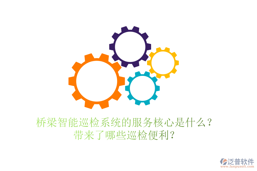 橋梁智能巡檢系統(tǒng)的服務(wù)核心是什么？帶來了哪些巡檢便利？