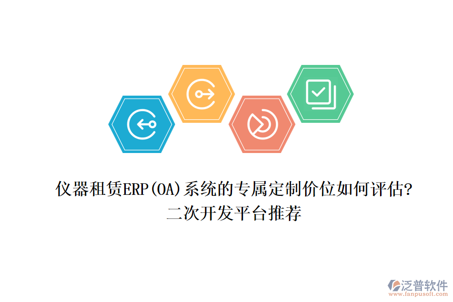 儀器租賃ERP(OA)系統(tǒng)的專屬定制價位如何評估?<a href=http://newsbd7.com/Implementation/kaifa/ target=_blank class=infotextkey>二次開發(fā)</a>平臺推薦
