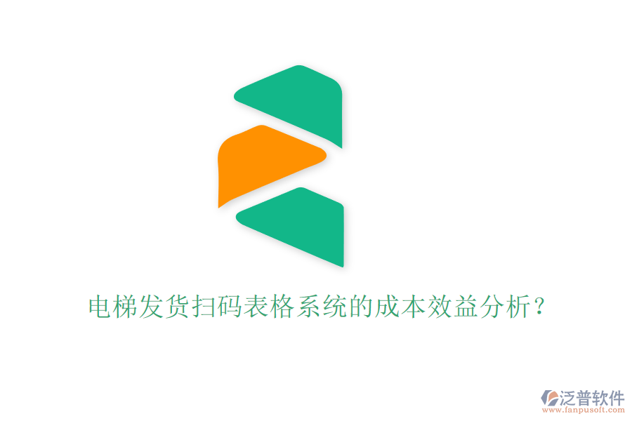 電梯發(fā)貨掃碼表格系統(tǒng)的成本效益分析？