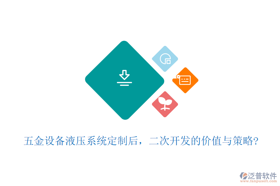 五金設(shè)備液壓系統(tǒng)定制后，二次開發(fā)的價(jià)值與策略?