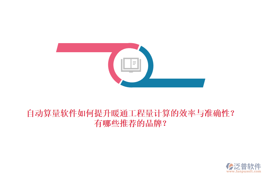 自動算量軟件如何提升暖通工程量計算的效率與準(zhǔn)確性？有哪些推薦的品牌？