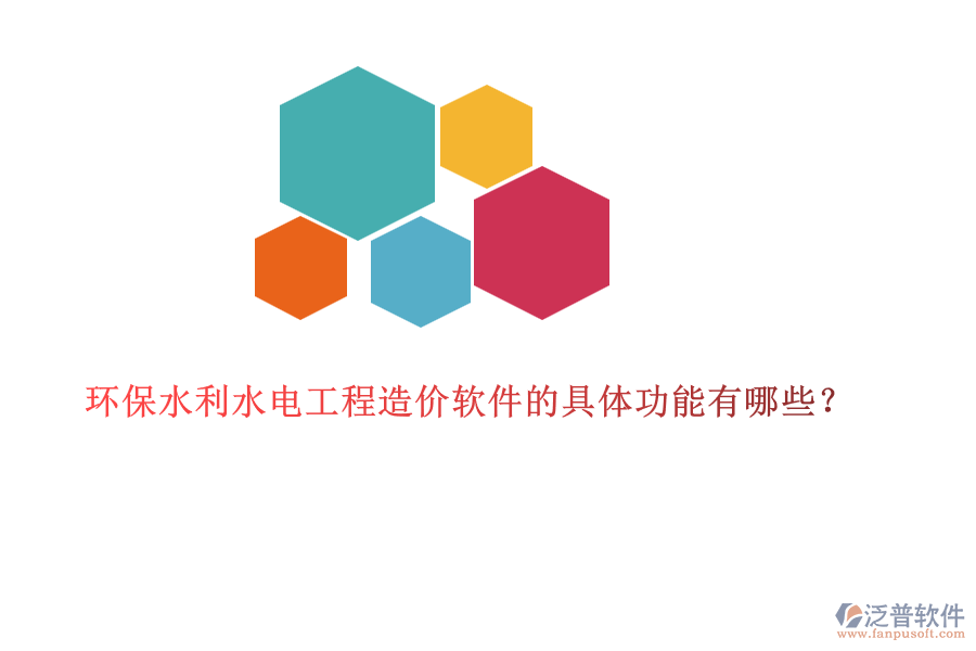 環(huán)保水利水電工程造價(jià)軟件的具體功能有哪些？