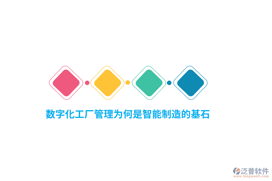 數(shù)字化工廠管理為何是智能制造的基石？