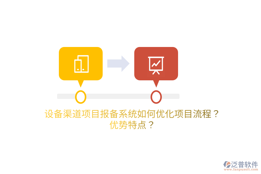 設(shè)備渠道項目報備系統(tǒng)如何優(yōu)化項目流程？優(yōu)勢特點？