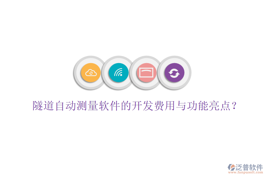 隧道自動測量軟件的開發(fā)費用與功能亮點？