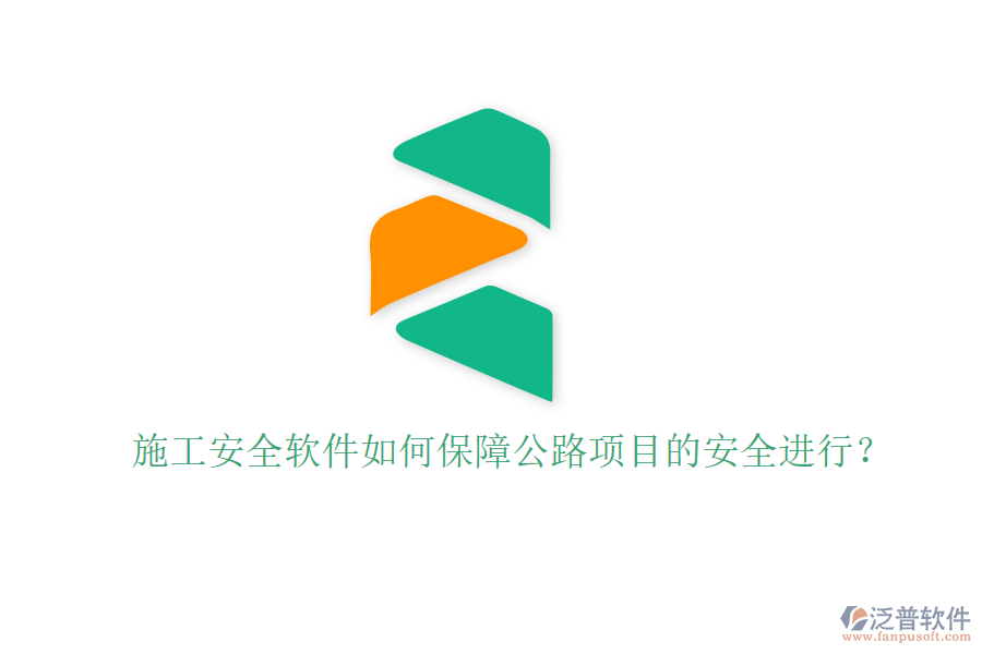 施工安全軟件如何保障公路項(xiàng)目的安全進(jìn)行？